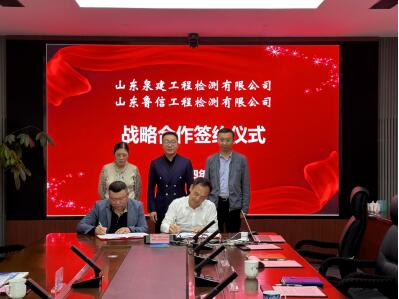 公司與山東魯信工程檢測(cè)有限公司簽訂戰(zhàn)略合作協(xié)議 公司與山東魯信工程檢測(cè)有限公司簽訂戰(zhàn)略合作協(xié)議